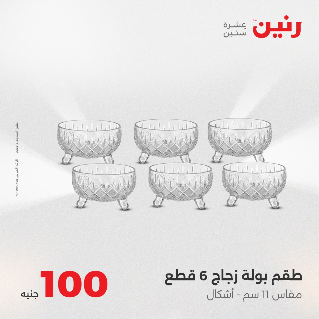 raneen offers from 24aug to 5aug 2025 عروض رنين من 24 أغسطس حتى 5 أغسطس 2025 صفحة رقم 18